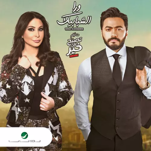 Tamer Hosny ft. Elissa – Wara El Shababik