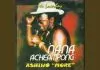 Nana Acheampong - My Rub A Dub Girl